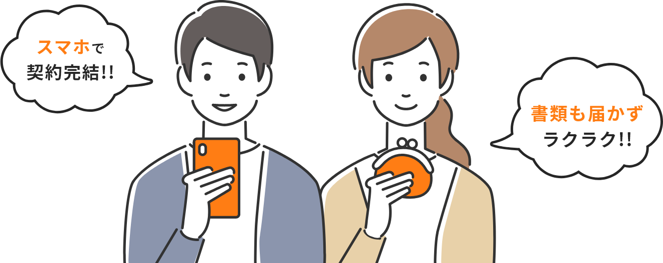 スマホで契約完結!!書類も届かずラクラク!!